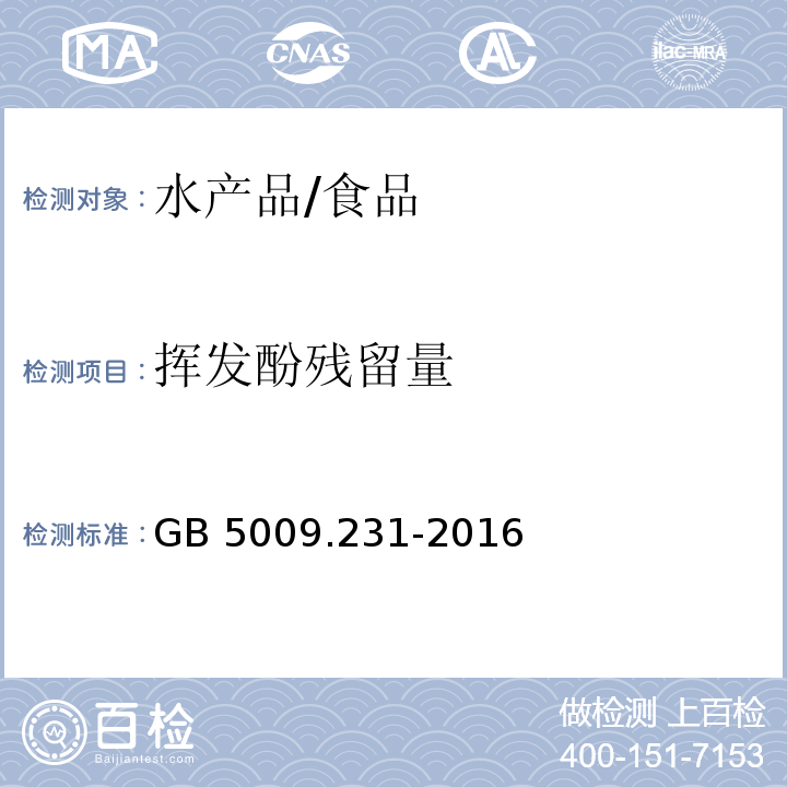 挥发酚残留量 食品安全国家标准 水产品中挥发酚残留量的测定/GB 5009.231-2016