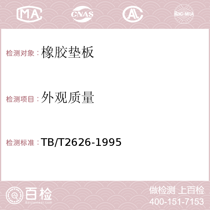 外观质量 TB/T 2626-1995 铁道混凝土枕轨下用橡胶垫板技术条件(附2018年第1号修改单)