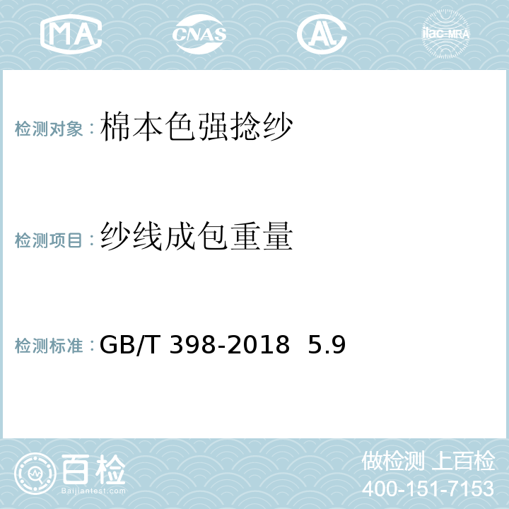 纱线成包重量 GB/T 398-2018 棉本色纱线