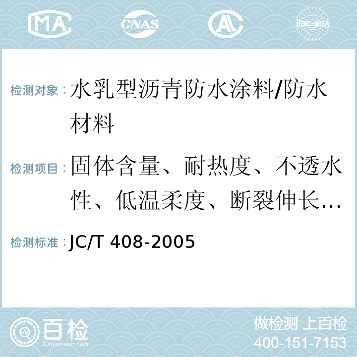 固体含量、耐热度、不透水性、低温柔度、断裂伸长率、表干时间、实干时间 水乳型沥青防水涂料 /JC/T 408-2005