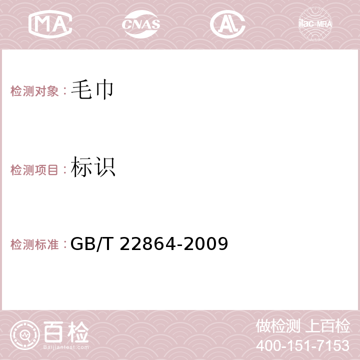 标识 GB/T 22864-2009 毛巾