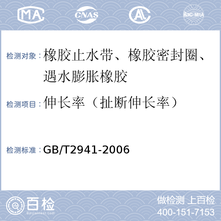 伸长率（扯断伸长率） 橡胶物理试验方法试样制备和调节通用程序GB/T2941-2006