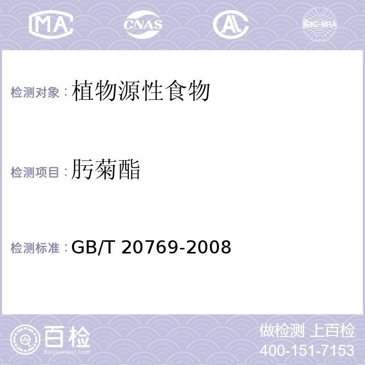 肟菊酯 水果和蔬菜中450种农药及相关化学品残留量的测定 液相色谱-串联质谱法 GB/T 20769-2008