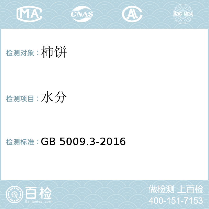 水分 食品安全国家标准 食品中水分的测定 GB 5009.3-2016