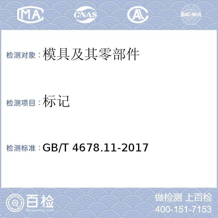 标记 GB/T 4678.11-2017 压铸模 零件 第11部分：推杆