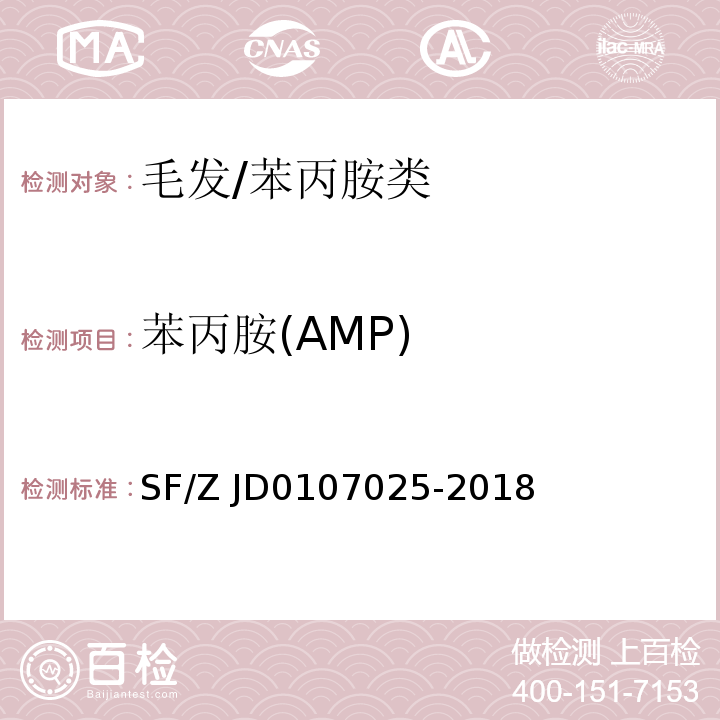 苯丙胺(AMP) 毛發中15種毒品及其代謝物的液相色譜-串聯質譜檢驗方法/SF/Z JD0107025-2018