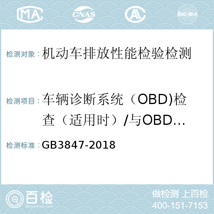 车辆诊断系统（OBD)检查（适用时）/与OBD诊断仪通讯情况 GB3847-2018 柴油车污染物排放限值及测量方法（自由加速法及加载减速法）