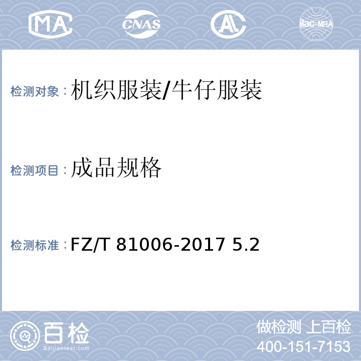 成品规格 FZ/T 81006-2017 牛仔服装