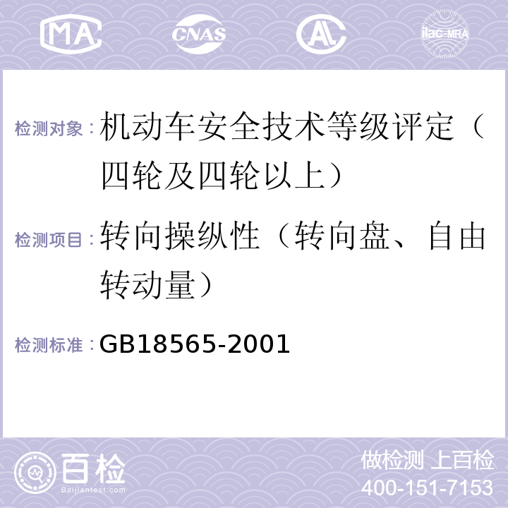 转向操纵性（转向盘、自由转动量） GB 18565-2001 营运车辆综合性能要求和检验方法