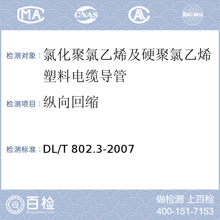 纵向回缩 电力电缆用导管技术条件 第3部分：氯化聚氯乙烯及硬聚氯乙烯塑料电缆导管 DL/T 802.3-2007