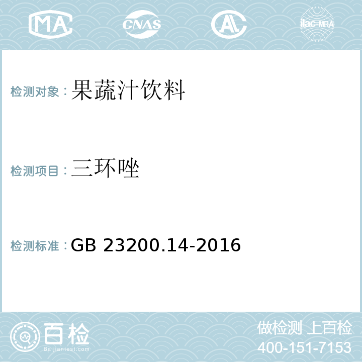 三環唑 食品安全地方標準 果蔬汁和果酒中512種農藥及相關化學品殘留量的測定 液相色譜-串聯質譜法GB 23200.14-2016