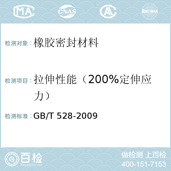 拉伸性能（200%定伸应力） 硫化橡胶或热塑性橡胶拉伸应力应变性能的测定 GB/T 528-2009