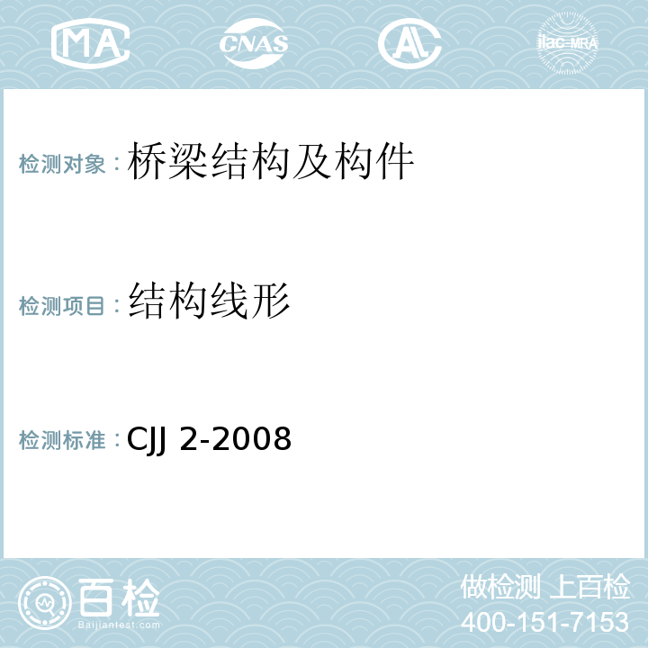 结构线形 城市桥梁工程施工与质量验收规范 CJJ 2-2008