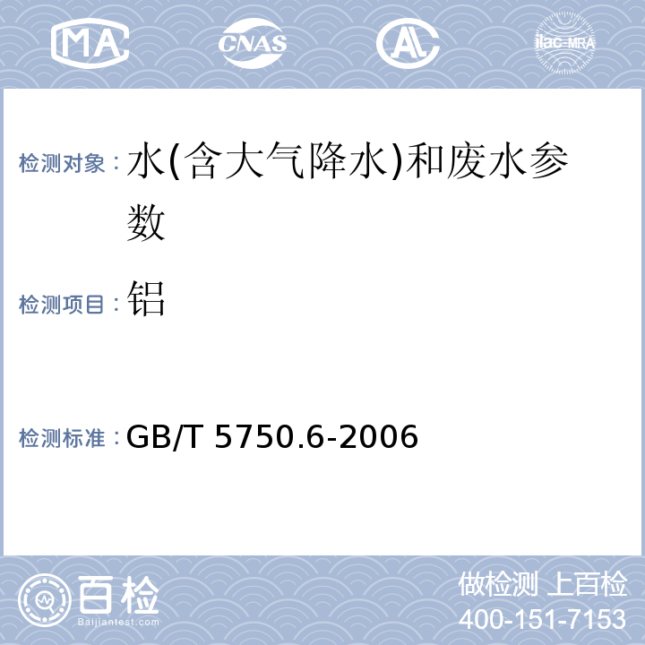 铝 生活饮用水标准检验方法 金属指标 （1.3无火焰原子吸收分光光度法）（ GB/T 5750.6-2006）