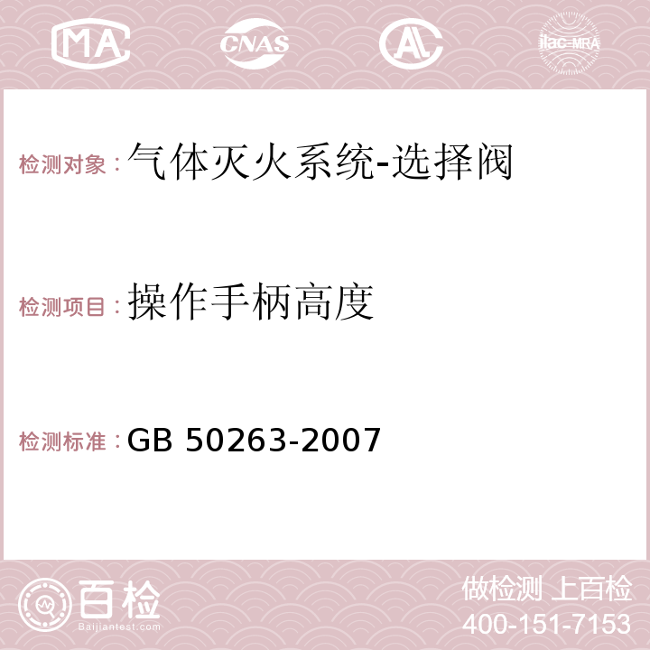 操作手柄高度 气体灭火系统施工及验收规范GB 50263-2007