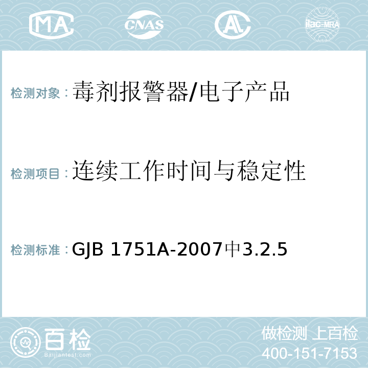 连续工作时间与稳定性 GJB 1751A-2007 毒剂报警器 /中3.2.5