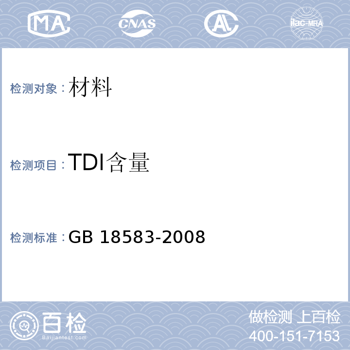 TDI含量 室内装饰装修材料 胶粘剂中有害物质限量GB 18583-2008
