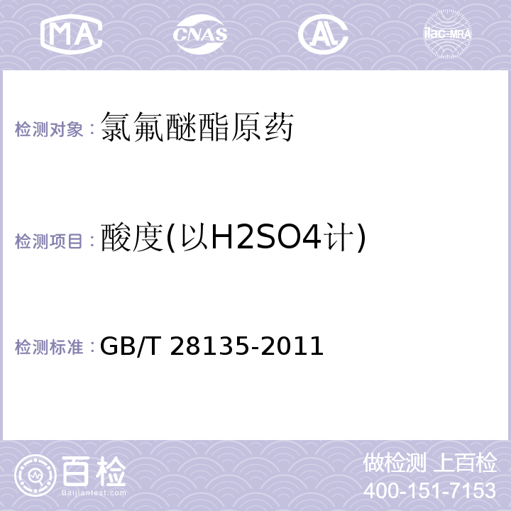 酸度(以H2SO4计) 农药酸（碱）度测定方法 指示剂法GB/T 28135-2011