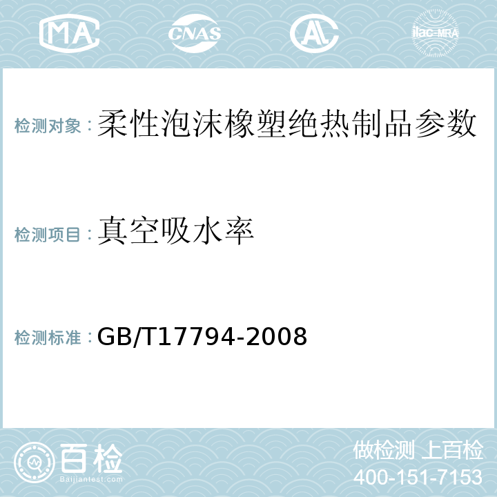 真空吸水率 GB/T17794-2008 柔性泡沫橡塑绝热制品