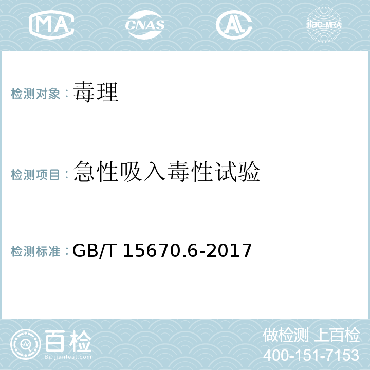 急性吸入毒性试验 农药登记毒理学试验方法 第6部分：急性吸入毒性实验GB/T 15670.6-2017