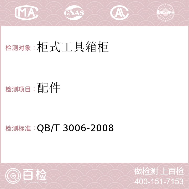 配件 工具箱柜通用技术条件QB/T 3006-2008