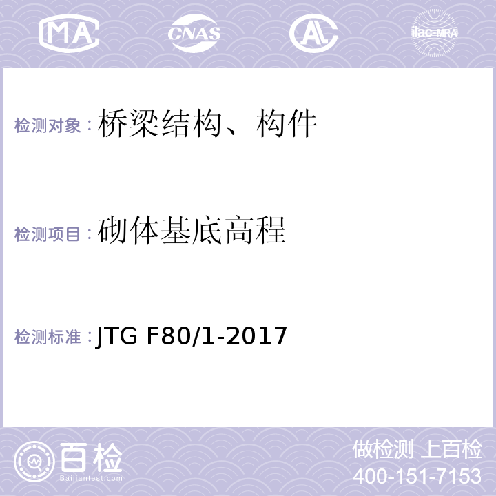 砌体基底高程 公路工程质量检验评定标准 第一册 土建工程 JTG F80/1-2017