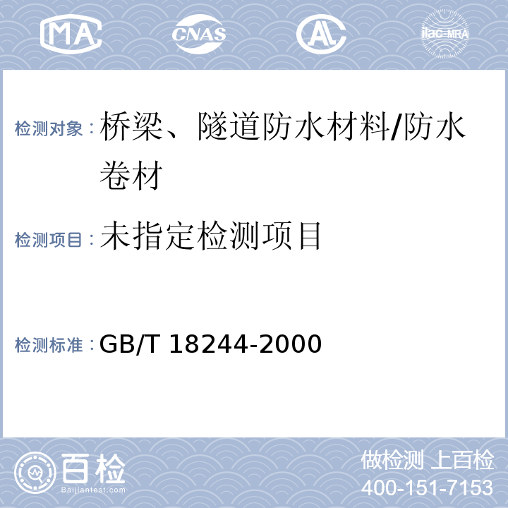 建筑防水材料老化试验方法 GB/T 18244-2000