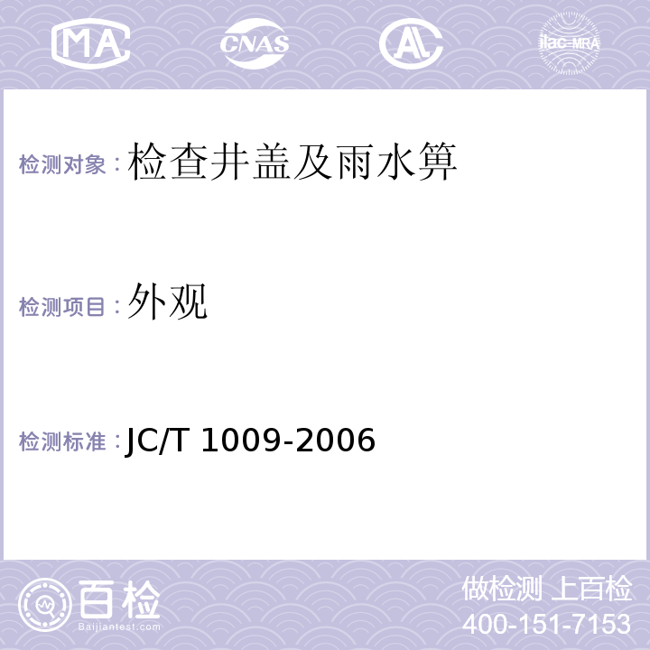 外观 玻璃纤维增强塑料复合检查井盖 JC/T 1009-2006