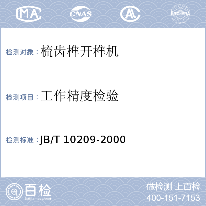 工作精度检验 JB/T 10209-2000 梳齿榫开榫机 精度