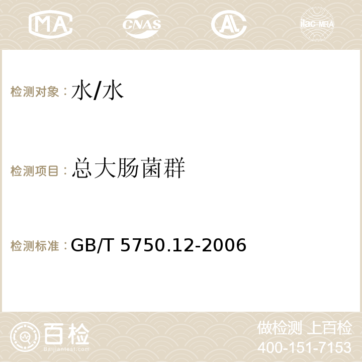 總大腸菌群 生活飲用水標(biāo)準(zhǔn)檢驗方法 微生物指標(biāo)/GB/T 5750.12-2006