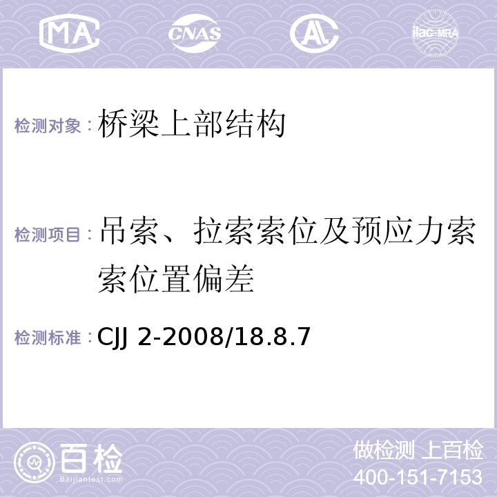 吊索、拉索索位及预应力索索位置偏差 CJJ 2-2008 城市桥梁工程施工与质量验收规范(附条文说明)