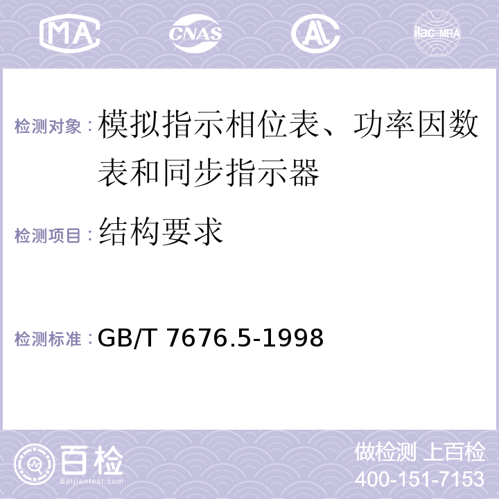 结构要求 GB/T 7676.5-1998 直接作用模拟指示电测量仪表及其附件 第5部分:相位表、功率因数表和同步指示器的特殊要求