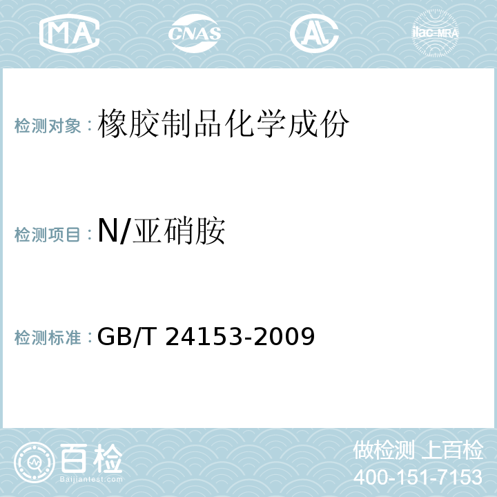 N/亚硝胺 GB/T 24153-2009 橡胶及弹性体材料 N-亚硝基胺的测定