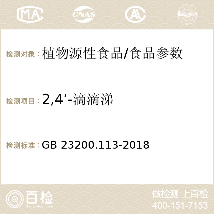 2,4’-滴滴涕 食品安全国家标准 植物源性食品中208种农药及其代谢物残留量的测定 气相色谱-质谱联用法/GB 23200.113-2018