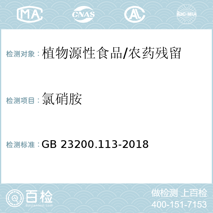 氯硝胺 食品安全國家標準 植物源性食品中208種農藥及其代謝物殘留量的測定 氣相色譜-質譜聯用法/GB 23200.113-2018