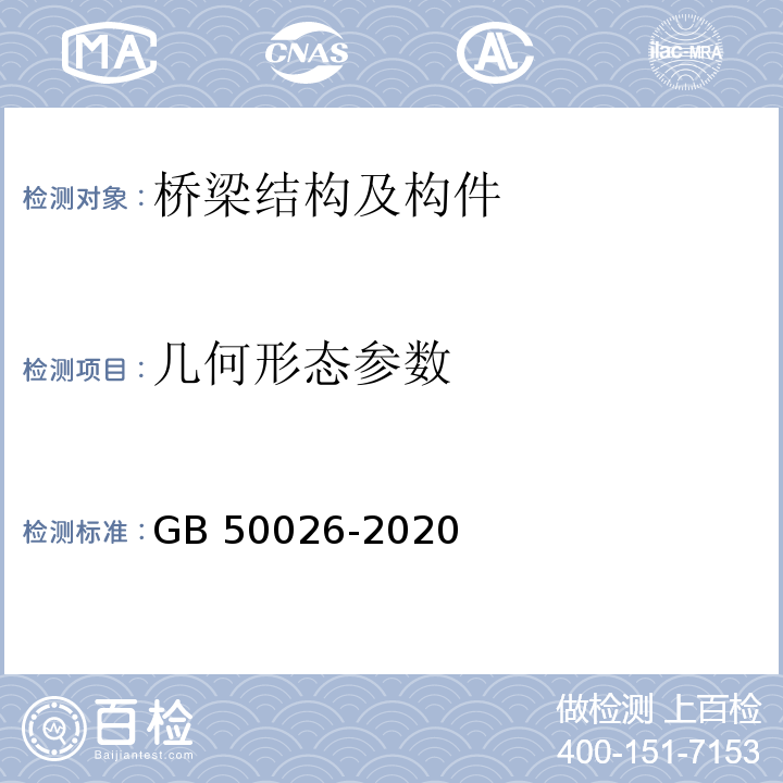 几何形态参数 工程测量标准 GB 50026-2020