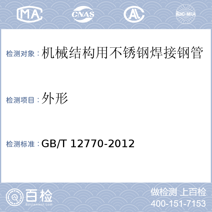 外形 机械结构用不锈钢焊接钢管GB/T 12770-2012