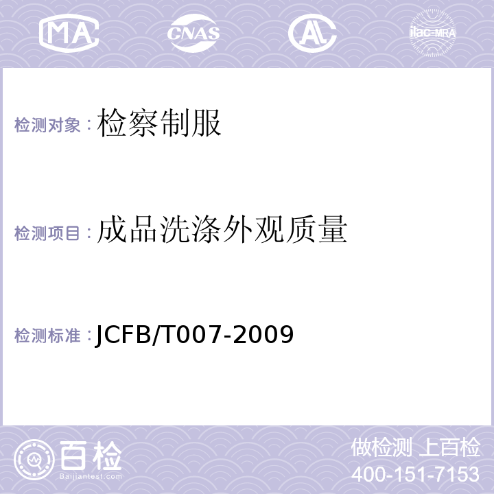 成品洗涤外观质量 JCFB/T 007-2009 检察女裙规范JCFB/T007-2009