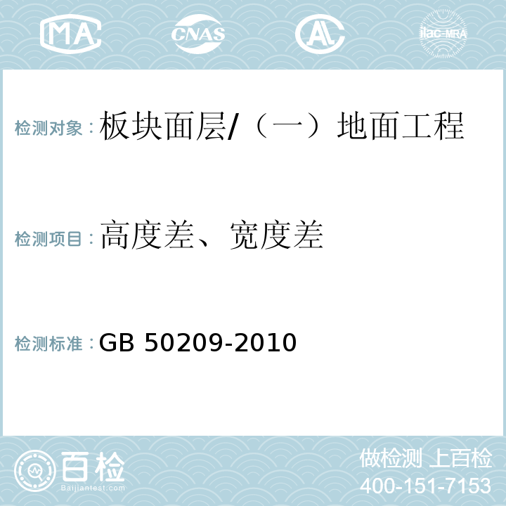 高度差、宽度差 建筑地面工程施工质量验收规范 （6.1.8）/GB 50209-2010