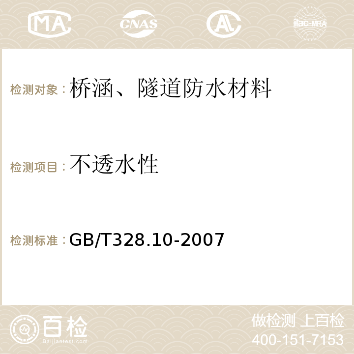 不透水性 建筑防水卷材试验方法第10部分 不透水水性GB/T328.10-2007