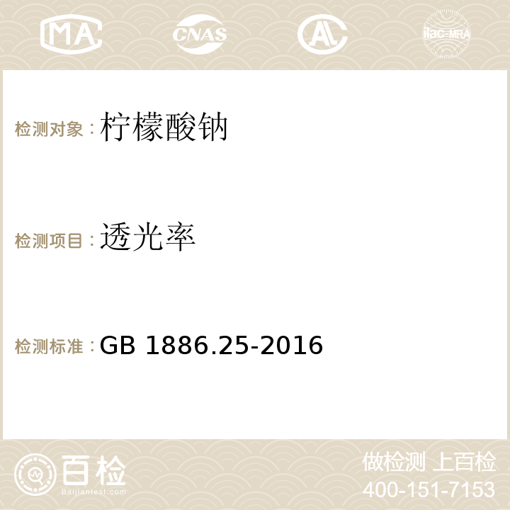 透光率 食品安全国家标准 食品添加剂 柠檬酸钠 GB 1886.25-2016/附录A.4