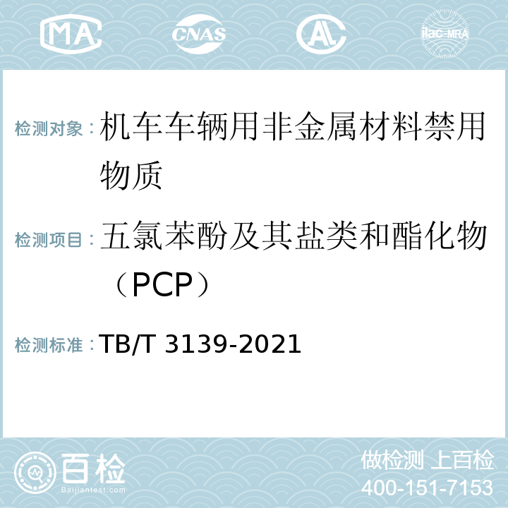 五氯苯酚及其盐类和酯化物（PCP） 机车车辆非金属材料及室内空气有害物质限量TB/T 3139-2021