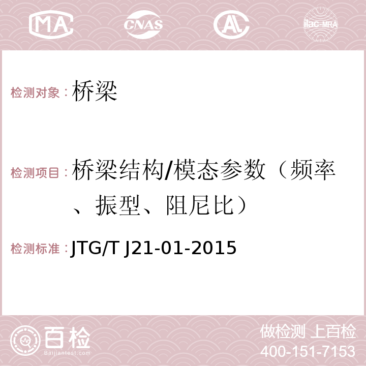 桥梁结构/模态参数（频率、振型、阻尼比） 公路桥梁荷载试验规程