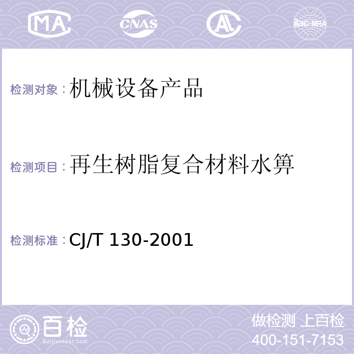 再生树脂复合材料水箅 再生树脂复合材料水箅CJ/T 130-2001