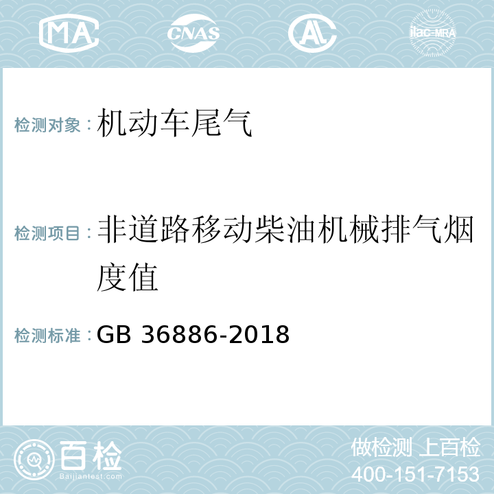 非道路移动柴油机械排气烟度值 非道路移动柴油机械排气烟度限值及测量方法