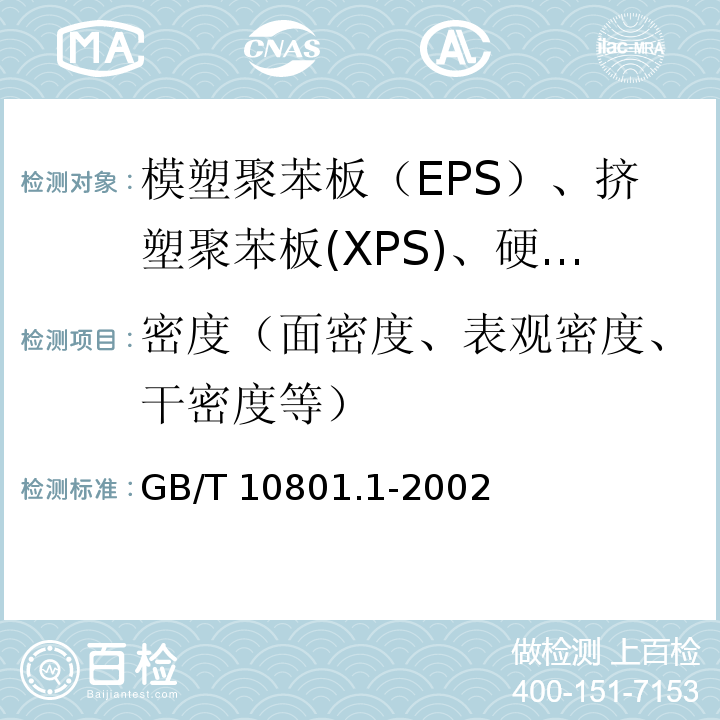 密度（面密度、表观密度、干密度等） 绝热用模塑聚苯乙烯泡沫塑料 GB/T 10801.1-2002