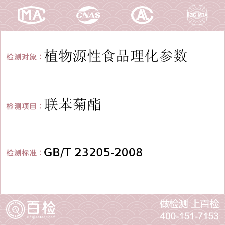 联苯菊酯 GB/T 23205-2008 茶叶中448种农药及相关化学品残留量的测定 液相色谱-串联质谱法