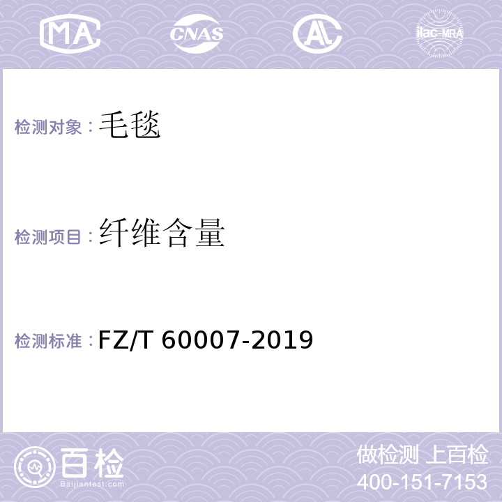 纤维含量 毛毯试验方法FZ/T 60007-2019