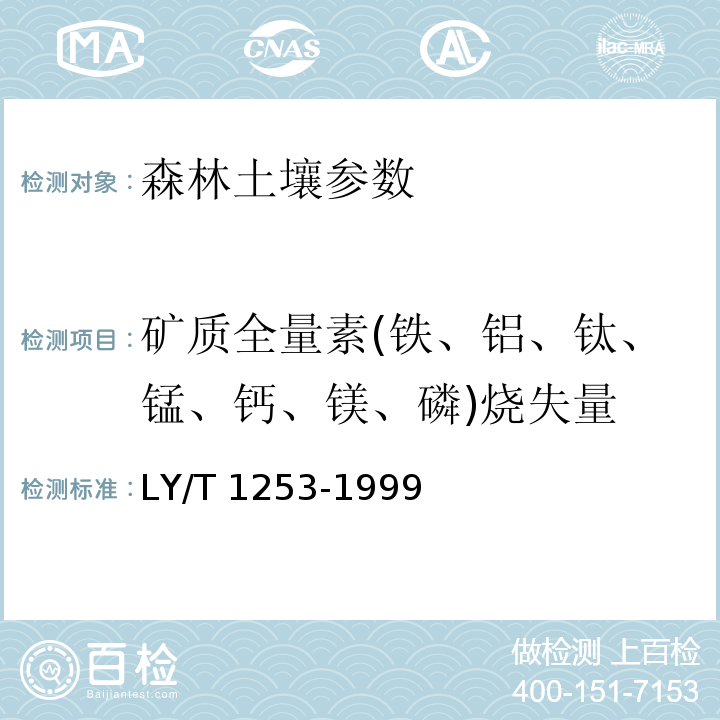 矿质全量素(铁、铝、钛、锰、钙、镁、磷)烧失量 LY/T 1253-1999 森林土壤矿质全量元素(硅、铁、铝、钛、锰、钙、镁、磷)烧失量的测定