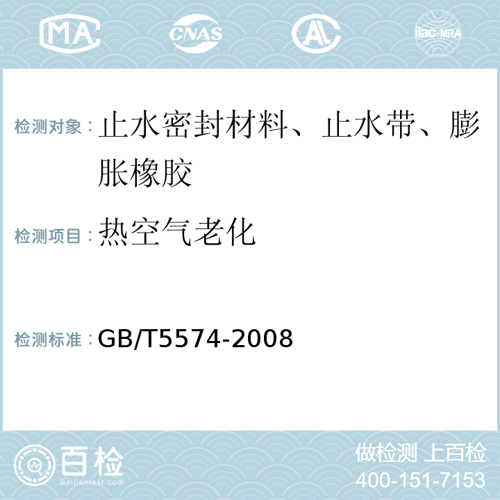 热空气老化 工业用橡胶板 GB/T5574-2008
